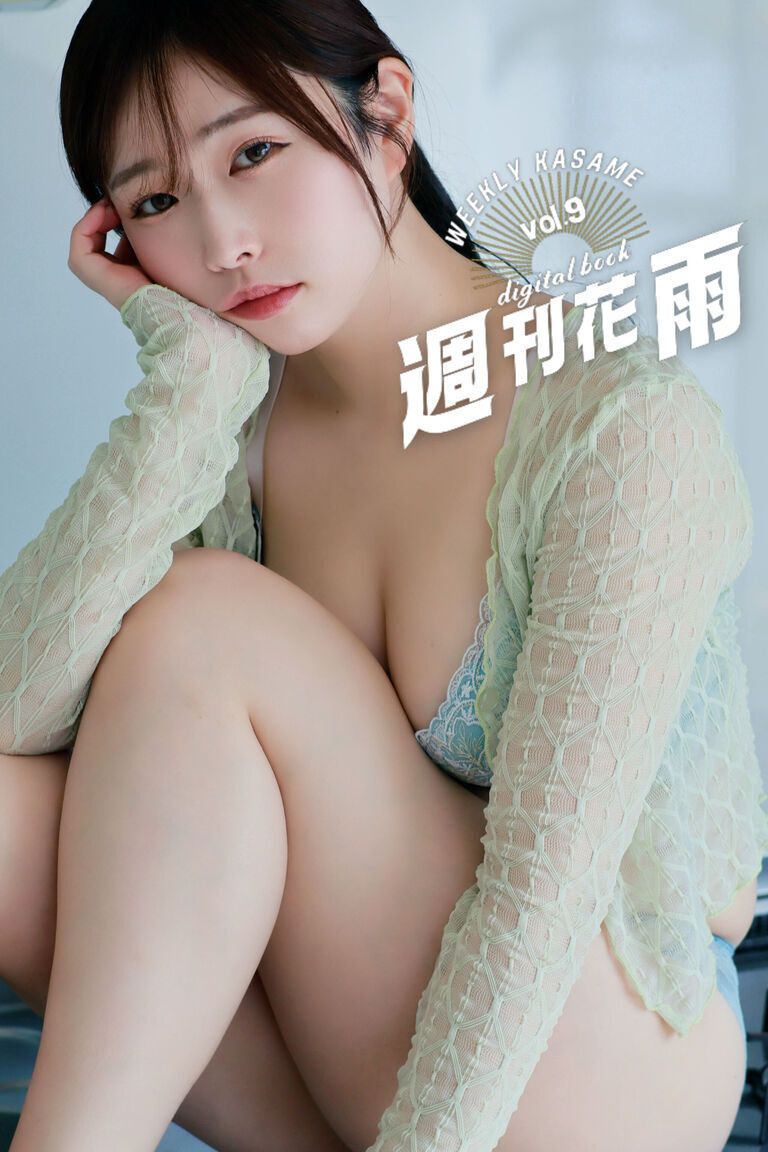 【週刊花雨】vol.9
