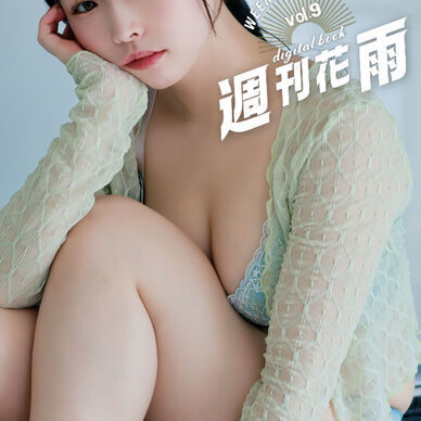 【週刊花雨】vol.9