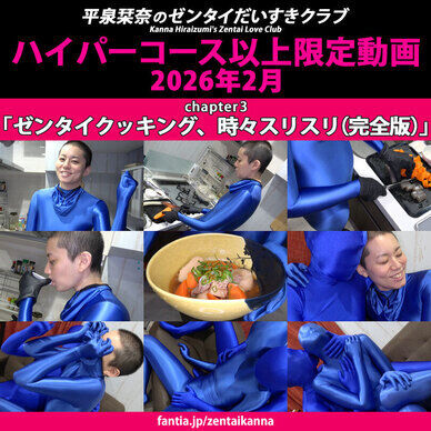 2026年2月配信作品VOL.3「ゼンタイクッキング、時々スリスリ(完全版)」