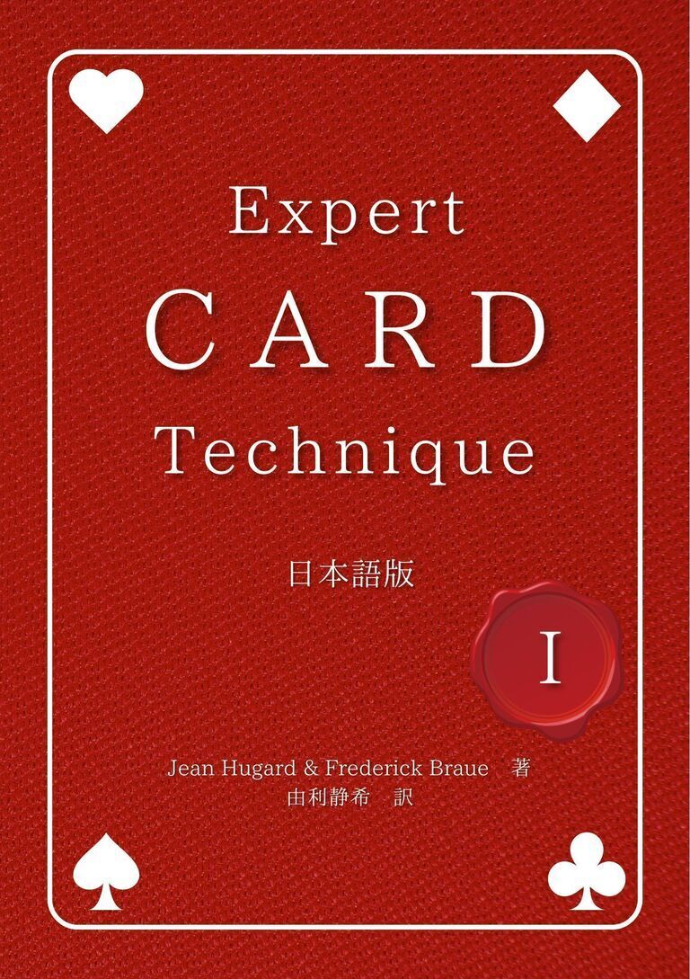 【PDF版】Expert Card Technique 日本語版 第1巻
