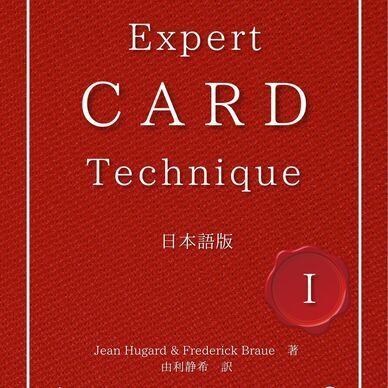 【PDF版】Expert Card Technique 日本語版 第1巻