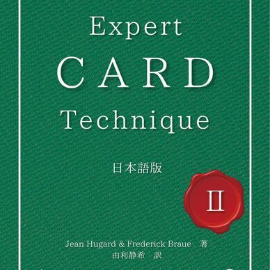 【PDF版】Expert Card Technique 日本語版 第2巻