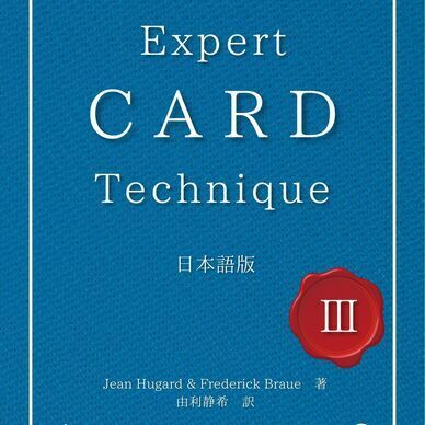 【PDF版】Expert Card Technique 日本語版 第3巻