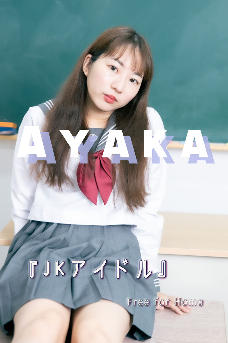 『JK アイドル』