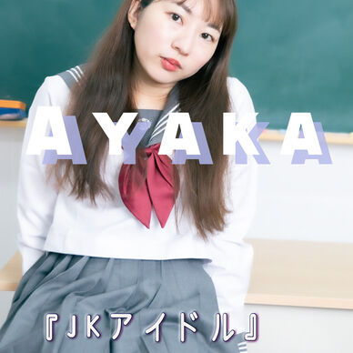 『JK アイドル』