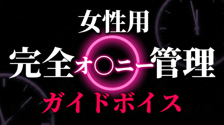 女性向けオナ指示管理動画