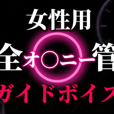 女性向けオナ指示管理動画