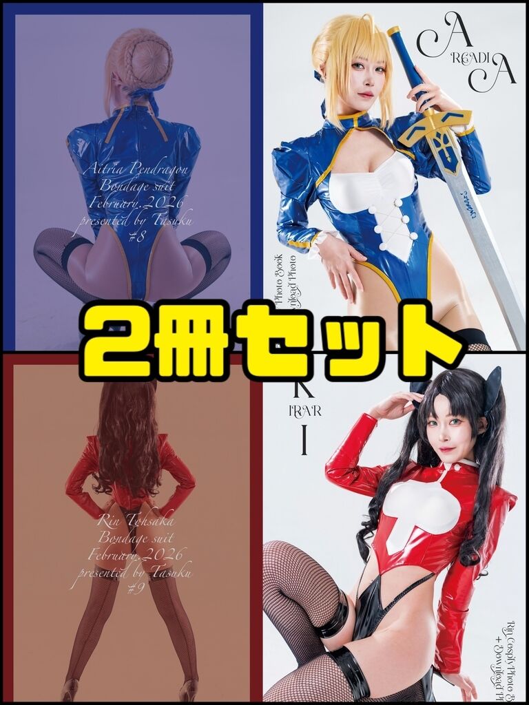 【コスホリック43新刊】セイバー・凛2冊セット