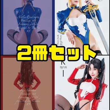 【コスホリック43新刊】セイバー・凛2冊セット