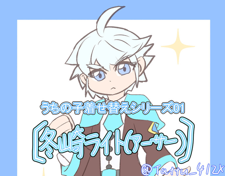 うちの子着せ替えシリーズ01