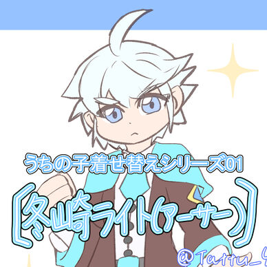 うちの子着せ替えシリーズ01