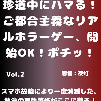 【実況】ギャグで珍道中にハマる！ ご都合主義なリアルホラゲー、開始OK！ポチッ！ Vol.2