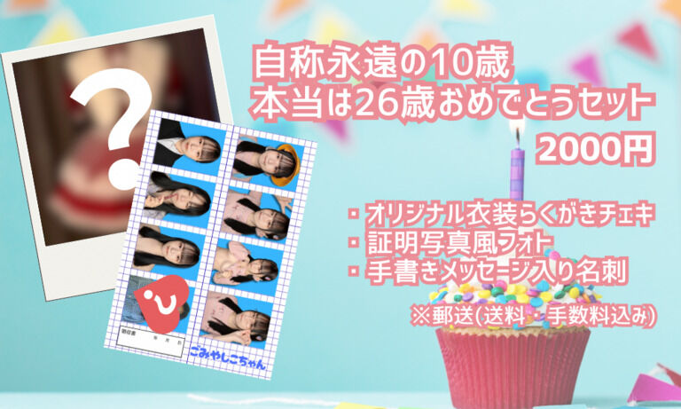 【郵送商品】26歳おめでとうセット