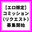 姫野蜜柑fantiaのコミッション