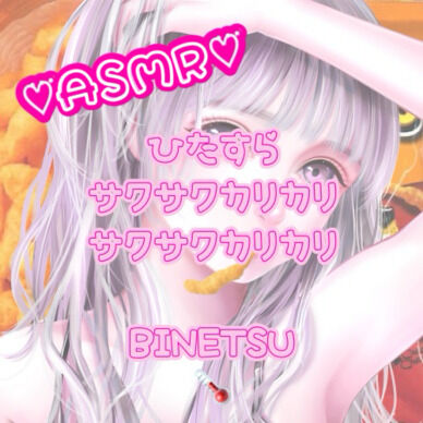 おいしいASMR [ロングver.]