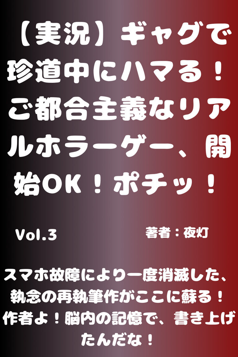 【実況】ギャグで珍道中にハマる！ご都合主義なリアルホラーゲーム開始OK！ポチッ！　Vol.3