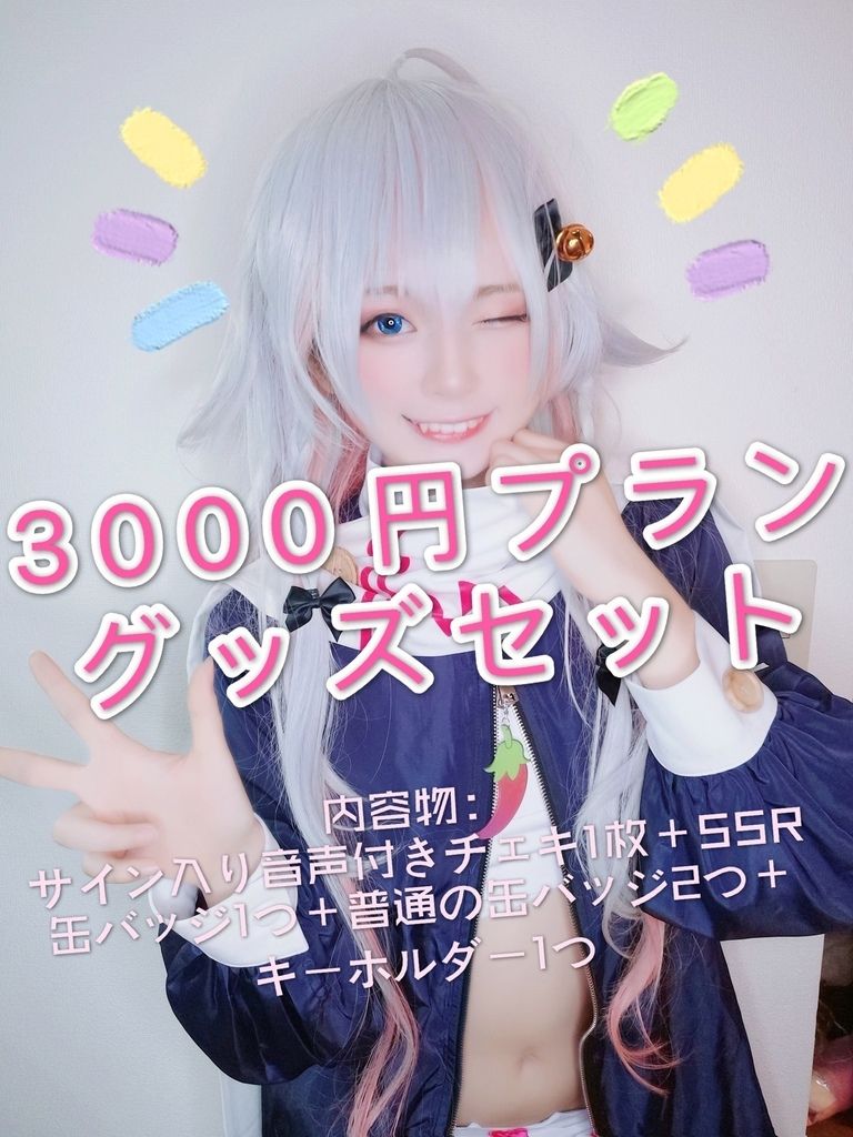 3000円プラン【3か月加入者】へのスペシャルグッズセット