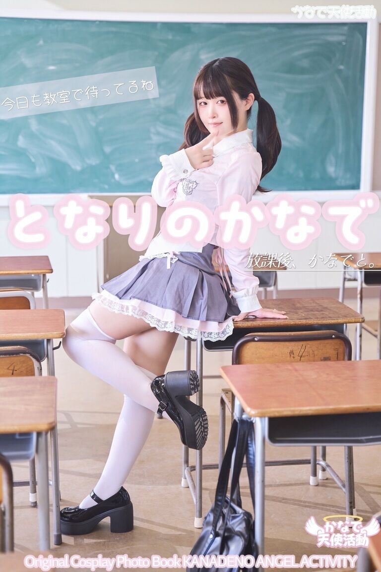 となりのかなで　〜放課後、かなでと。〜