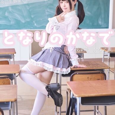 となりのかなで　〜放課後、かなでと。〜