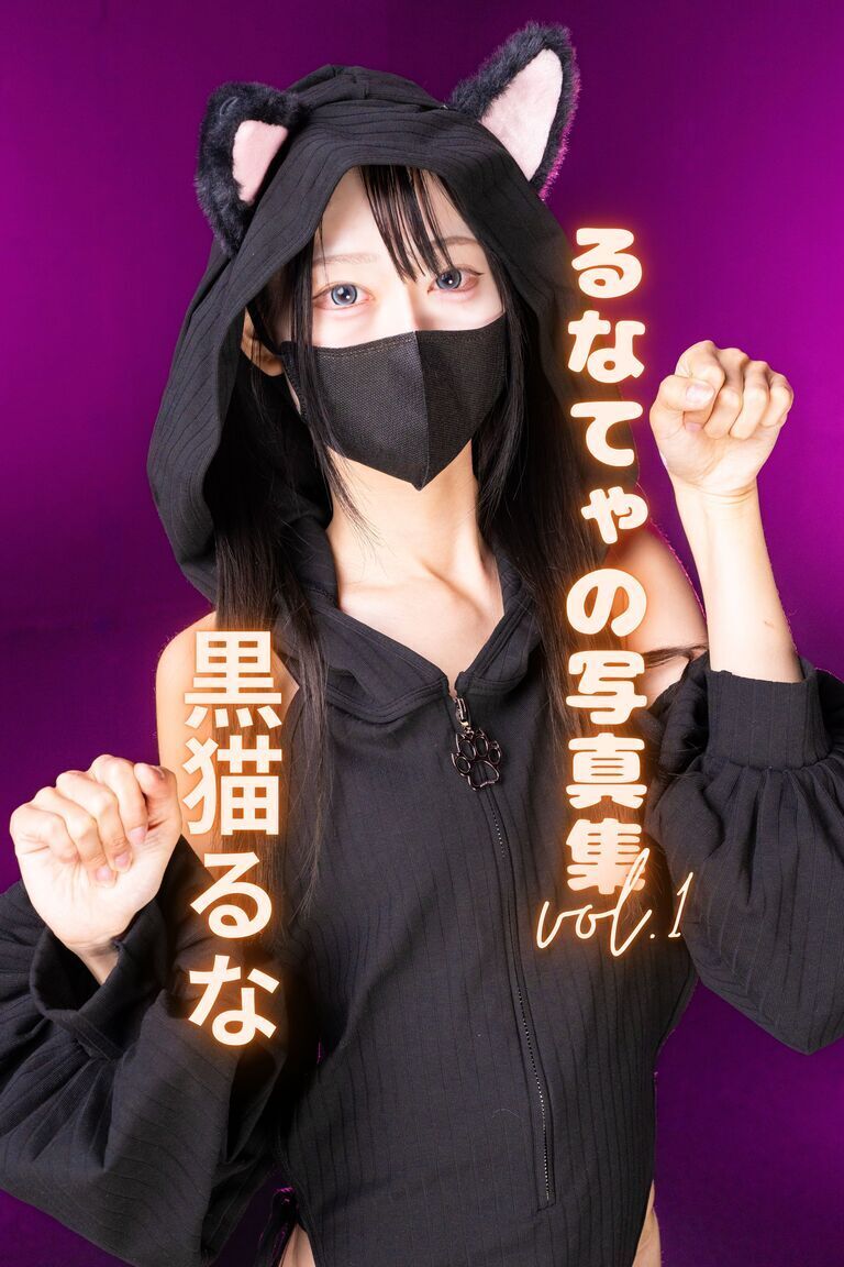 るなてゃの写真集vol.1【くろねこ】