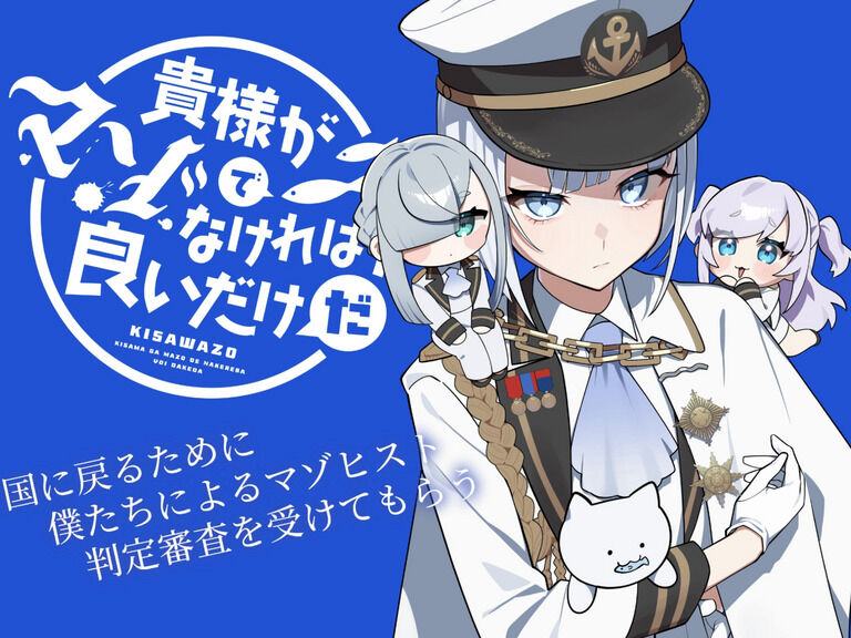 マゾ向け音声作品「貴様がマゾでなければ良いだけだ」