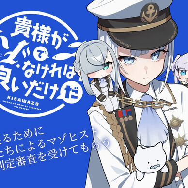 マゾ向け音声作品「貴様がマゾでなければ良いだけだ」
