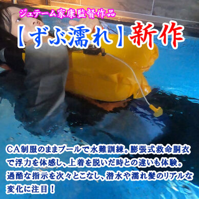 ＣＡがフライト中の服装のまま水難訓練