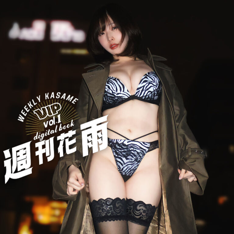 【週刊花雨vip】vol.1