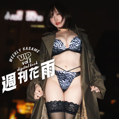 【週刊花雨vip】vol.1