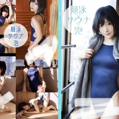 競泳×サウナ×泡　コスホリック43 新刊