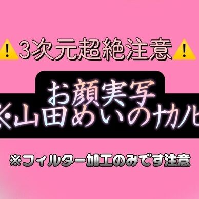 【再販】【１週間限定】お顔実写⚠️山田めいのﾅｶﾉﾋﾄ(,,- -,,)/3次元超絶注意