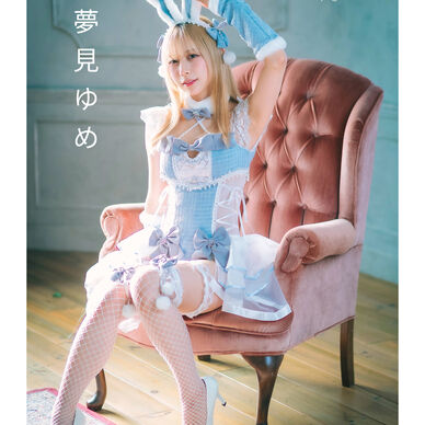 夢見ゆめ デジタル写真集
