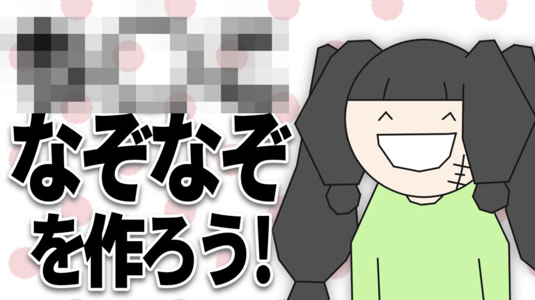 【YouTubeアーカイブ】ち◯こなぞなぞを作ろう！