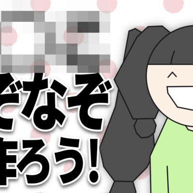【YouTubeアーカイブ】ち◯こなぞなぞを作ろう！