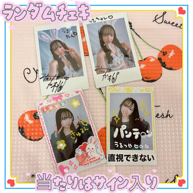 ランダムチェキ(当たりはサイン入りバニー)