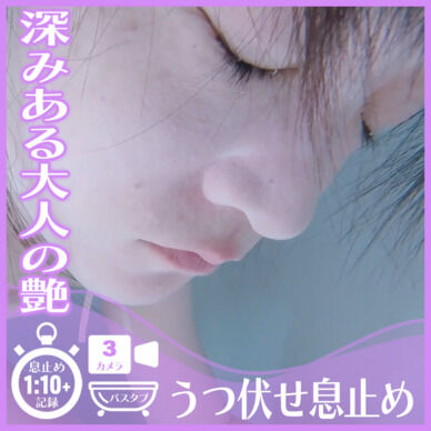 深みある大人の艶きらめくN.T.さん―バスタブ潜水うつ伏せ息止め(3カメラ使用)