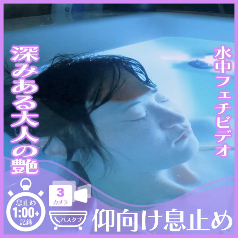 深みある大人の艶きらめくN.T.さん―バスタブ潜水仰向け息止め(3カメラ使用)