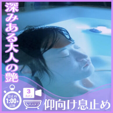 深みある大人の艶きらめくN.T.さん―バスタブ潜水仰向け息止め(3カメラ使用)