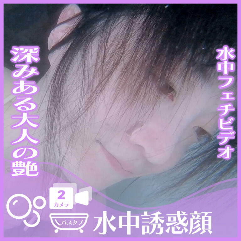 深みある大人の艶きらめくN.T.さん―バスタブ潜水で誘惑の表情(2カメラ使用)