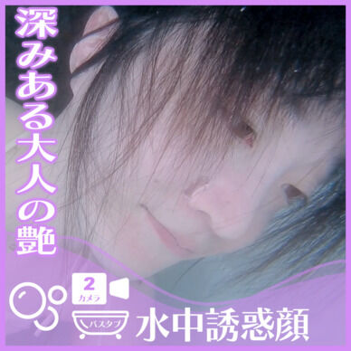 深みある大人の艶きらめくN.T.さん―バスタブ潜水で誘惑の表情(2カメラ使用)