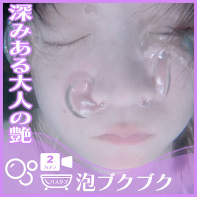 深みある大人の艶きらめくN.T.さん―バスタブ潜水で泡ブクブク(2カメラ使用)