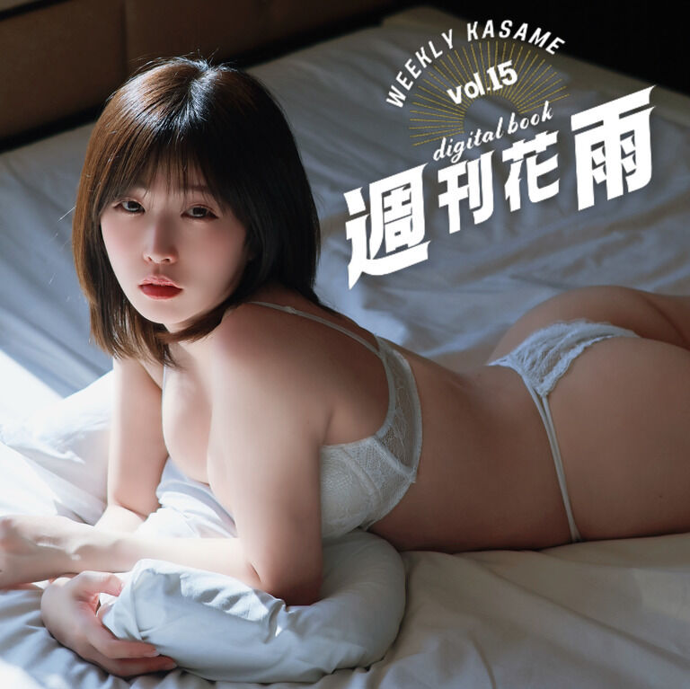 【週刊花雨】vol.15