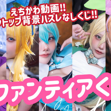 【Xには載せられない‼】超高画質動画＆デスクトップ背景サイン付きハズレなしくじ‼‼