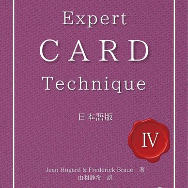 【PDF版】Expert Card Technique 日本語版 第4巻