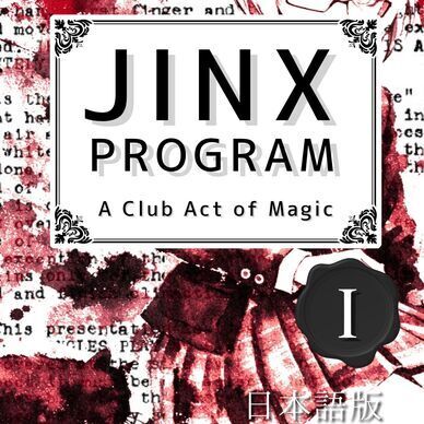 【PDF版】JINX PROGRAM 日本語版 No.1