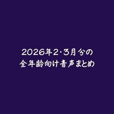 2026年2・3月分の全年齢向け音声まとめ