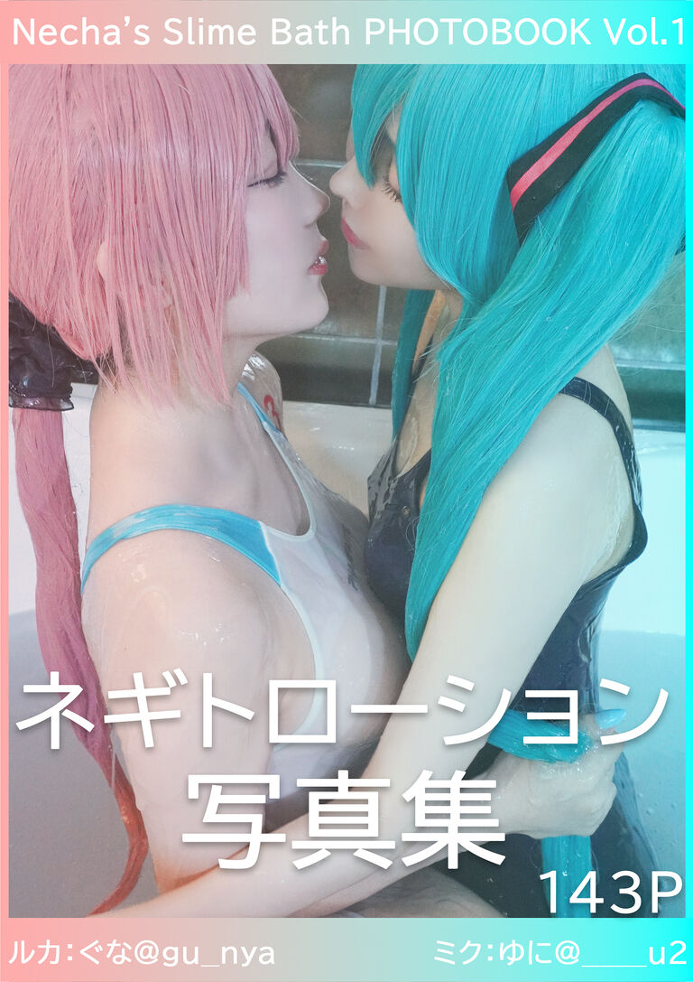 【143枚】デジタル写真集Vol.1 「ネギトローション」