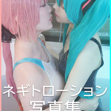 【143枚】デジタル写真集Vol.1 「ネギトローション」