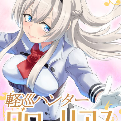 軽巡ハンターグローリアス