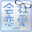愛玩彼氏の商品